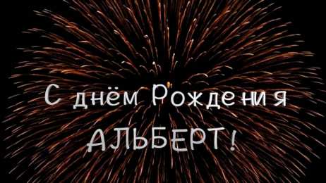 Открытки с именем Альберт Красивые открытки с именем Альберт. Открытки с днем рождения Альберт.