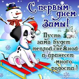 Открытки с первым днем зимы Мерцающие анимационные открытки с пожеланиями на первый день зимы