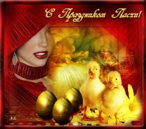 Открытки на Пасху Открытки на Пасху gif скачать бесплатно. Поздравления с Пасхой.