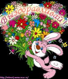 Открытки скорейшего выздоровления Открытки скорейшего выздоровления скачать бесплатно в формате gif.