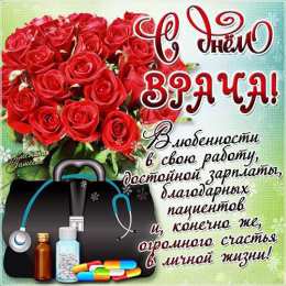Открытки с днем врача Поздравительные открытки на Международный день врача скачать бесплатно.