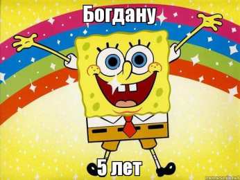 Открытки Открытки с именем Богдан Анимационные открытки с именем Богдан. Открытки с днём рождения Богдан. Открытки с днем ангела Богдан скачать бесплатно. Поздравительные картинки с пожеланиями на имя Богдан. Открытки для Богдана с анимациями. Открытки с днем рождения Богдан.