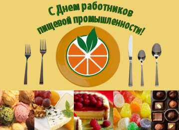 Открытки на день работников пищевой промышленности Открытки на день работников пищевой промышленности скачать бесплатно.