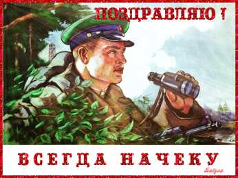 Открытки с днем пограничника Открытки с днем пограничника. Поздравление с днем пограничника. 