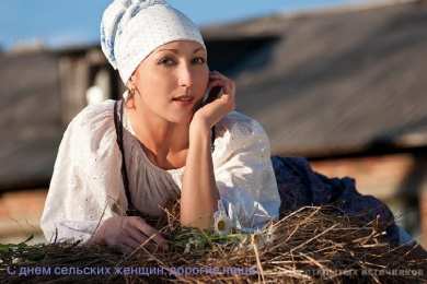 Открытки с Международным днем сельских женщин Открытки с поздравлениями на Международный день сельских женщин.