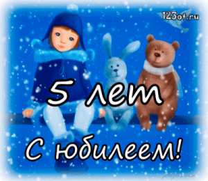 Открытки Открытки на 5 лет Открытки с юбилеем для ребенка. Поздравительные открытки на 5 лет.  Открытки с юбилеем на вотсап. Анимационные картинки на праздники. Поздравительные открытки на юбилей. Лучшие открытки на юбилей 5 лет. Юбилейные открытки с поздравлениями. 