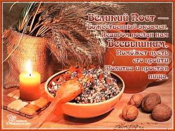 Открытки на Великий Пост Поздравительные открытки с началом Великого Поста скачать бесплатно.
