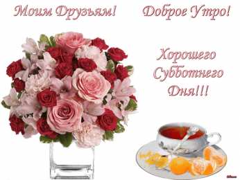 Открытки на субботу Интересные открытки на субботу. Веселые открытки на выходные.