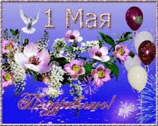 Открытки на 1 мая Открытки на 1 мая скачать бесплатно. С праздником труда открытки.
