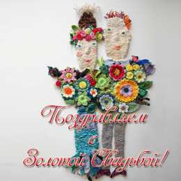 Открытки на Золотую свадьбу 50 лет Поздравительные открытки на 50 лет совместной жизни скачать бесплатно.