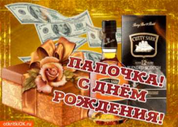 Открытки с Днем Рождения папе Поздравительные открытки с Днем Рождения папе скачать бесплатно.