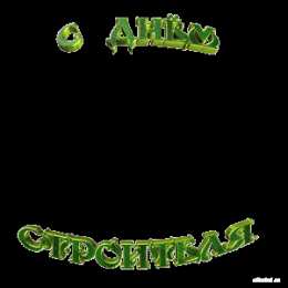 Открытки с днем строителя Веселые поздравительные открытки с днем строителя скачать бесплатно.