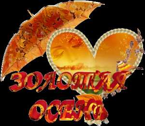 Открытки с первым днем осени Красивые анимационные открытки на первый день осени скачать бесплатно