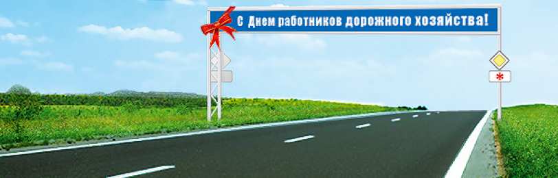 Открытки Открытки с днем работников дорожного хозяйства Открытки с днем работников дорожного хозяйства скачать бесплатно. Открытки с днем дорожника скачать бесплатно. Поздравления с днем работников дорожного хозяйства коллеге. Анимационные картинки на праздник дорожников. Открытки с днем работников дорожного хозяйства gif.