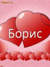 Открытки с именем Борис Открытки с днём рождения Борис. Красивые открытки с мужскими именами.
