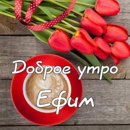 Открытки с именем Ефим Открытки с днём рождения Ефим. Открытки с именем Ефим с анимациями gif.