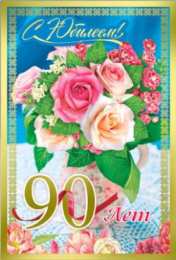 Открытки на 90 лет Открытки с юбилеем 90 лет. Анимационные картинки на 90 лет.  