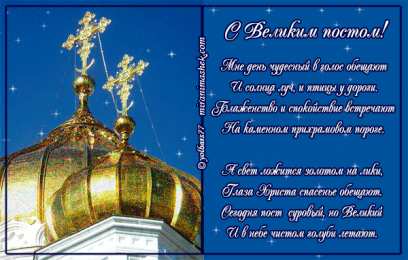 Открытки на Великий Пост Поздравительные открытки с началом Великого Поста скачать бесплатно.