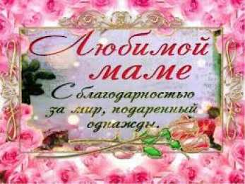 Открытки с днем матери Поздравление с днем матери. Открытки на день матери скачать бесплатно.