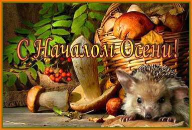 Открытки с первым днем осени Красивые анимационные открытки на первый день осени скачать бесплатно