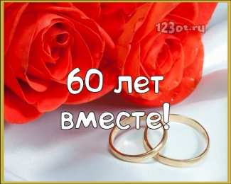 Открытки на Бриллиантовую свадьбу 60 лет Открытки на Бриллиантовую свадьбу 60 лет с красивыми пожеланиями.