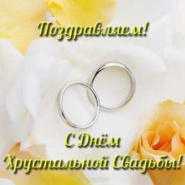 Открытки на Хрустальную/Стеклянную свадьбу 15 лет Открытки на Хрустальную/Стеклянную свадьбу 15 лет скачать бесплатно.