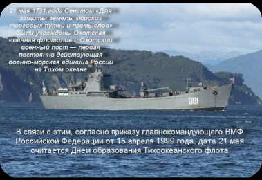 Открытки с днем Тихоокеанского Флота Открытки с днем Тихоокеанского Флота ВМФ России скачать бесплатно.