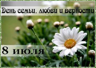 Открытки с днем семьи, любви и верности Открытки с красивыми пожеланиями на день семьи, любви и верности.