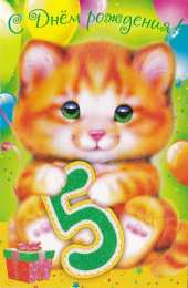 Открытки на 5 лет Открытки с юбилеем для ребенка. Поздравительные открытки на 5 лет. 