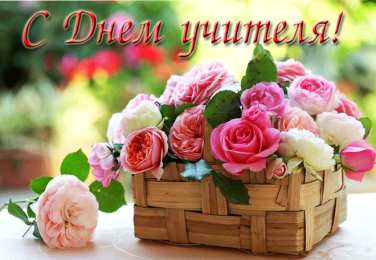 Открытки с днем учителя Поздравительные открытки с наилучшими пожеланиями для любимых учителей.