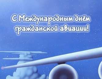 Открытки на Международный день гражданской авиации Праздничные открытки на Международный день гражданской авиации.