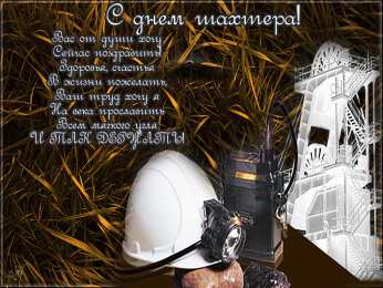 Открытки с днем шахтера Лучшие поздравительные открытки с днем шахтера скачать бесплатно.