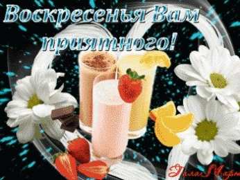 Открытки на воскресенье Мерцающие открытки про воскресенье. Открытки на воскресное утро.