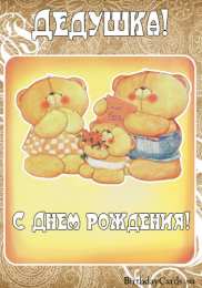 Открытки с Днем Рождения дедушке Открытки с Днем Рождения дедушке с поздравлениями скачать бесплатно.