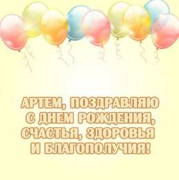 Открытки Открытки с именем Артём Поздравительные открытки с именами. Открытки с именем Артём gif.  Открытки с сердечками с именем Арнтём. Поздравления с праздником для Артема скачать бесплатно. Мерцающие картинки с именем Темыч. Поздравительные открытки на имя Артем. Открытки с днем ангела Артем.