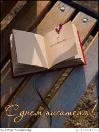 Открытки на Всемирный день писателя Праздничные открытки на Всемирный день писателя скачать бесплатно.