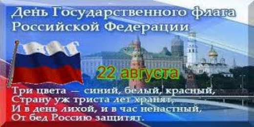 Открытки с Днем Государственного Флага РФ Открытки с Днем Государственного Флага Российской Федерации.