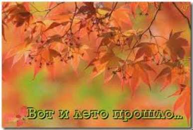 Открытки с последним днем лета Открытки с последним днем лета скачать бесплатно. Открытки прощай лето.