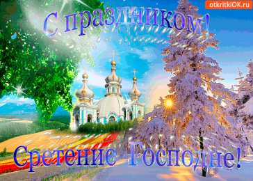 Открытки на Сретение Господне Анимационные открытки на Сретение Господне скачать бесплатно.