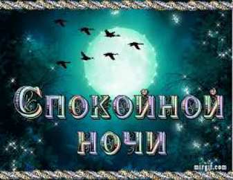 Открытки с пожеланиями на ночь Гифки с пожеланиями на ночь. Открытки с пожеланиями спокойной ночи