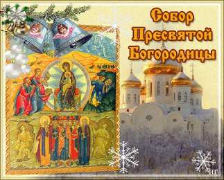 Открытки на день Собора Пресвятой Богородицы Открытки на день Собора Пресвятой Богородицы скачать бесплатно.