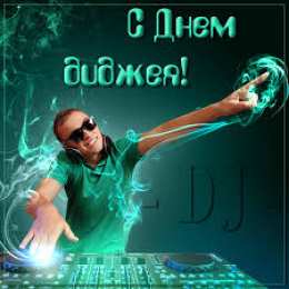 Открытки на Всемирный день ди-джея Открытки на 9 марта - Всемирный день ди-джея скачать бесплатно.