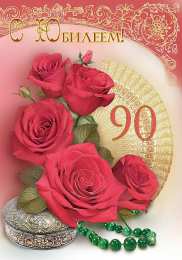 Открытки на 90 лет Открытки с юбилеем 90 лет. Анимационные картинки на 90 лет.  