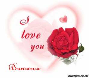 Открытки с именем Виктор Скачать открытки с именем Витя. Открытки с днём рождения Виктору.