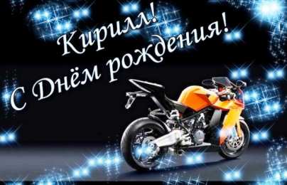 Открытки с именем Кирилл С днём рождения Кирилл открытки. Открытки с поздравлениями Кириллу.