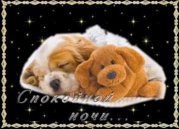 Открытки с пожеланиями на ночь Gif анимации открыток спокойной ночи. Открытки с пожеланиями на ночь.