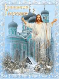Открытки с Крещением Господним Анимационные открытки с Крещением Господним скачать бесплатно.