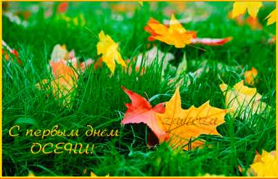 Открытки с первым днем осени Красивые анимационные открытки на первый день осени скачать бесплатно