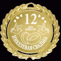 Открытки на Никелевую свадьбу 12 лет Красивые поздравительные открытки на Никелевую свадьбу 12 лет.