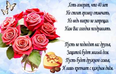 Открытки на 40 лет Лучшие пожелания на 40 лет. Поздравительные открытки с юбилеем 40 лет.
